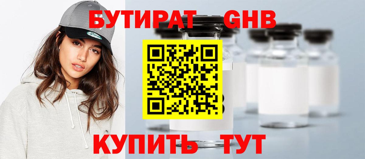 Бутират 99%  Гатчина 