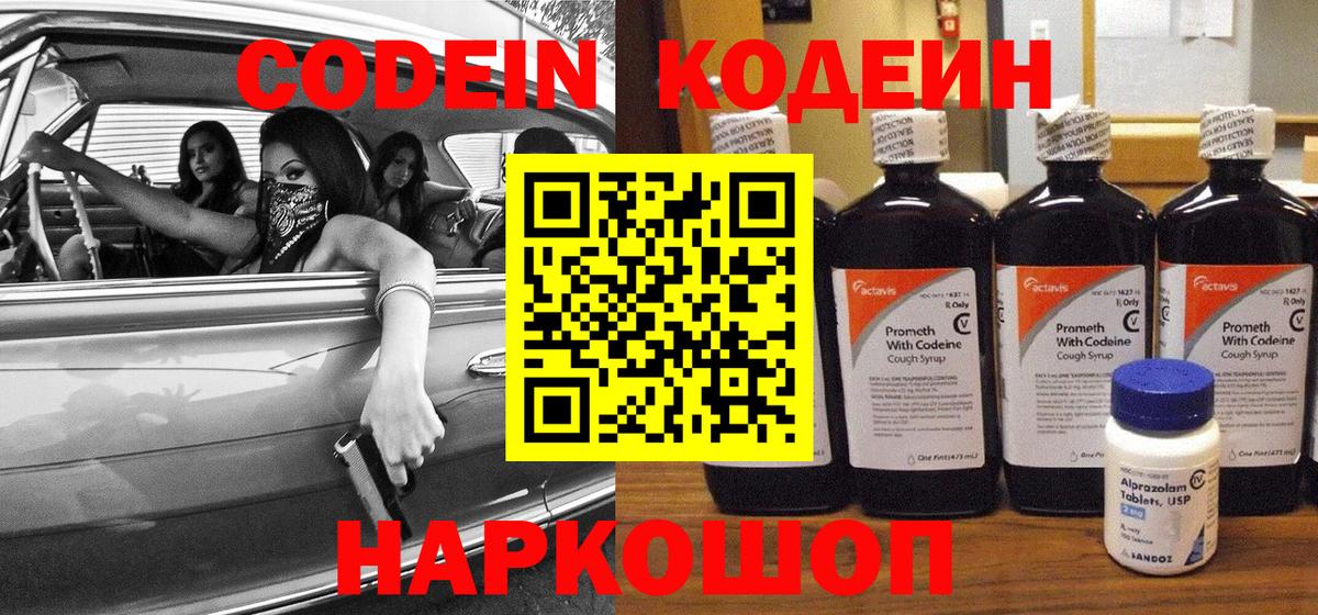 Кодеин Purple Drank  Вход с VPN  Гатчина 
